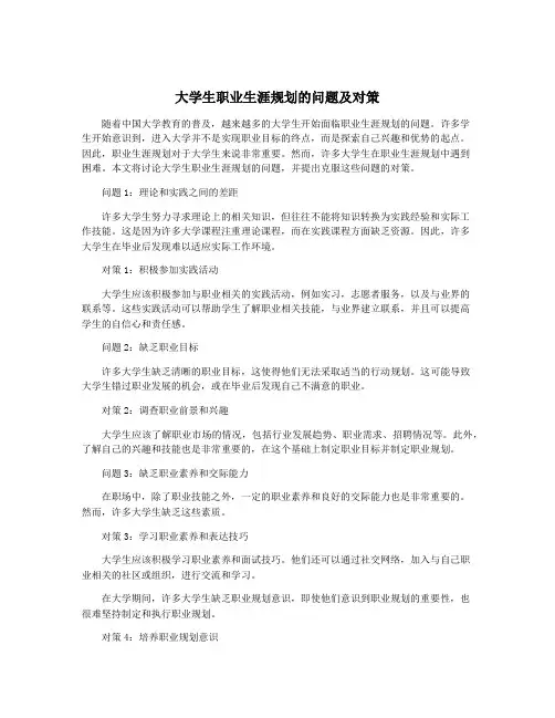 大学生职业生涯规划的问题及对策