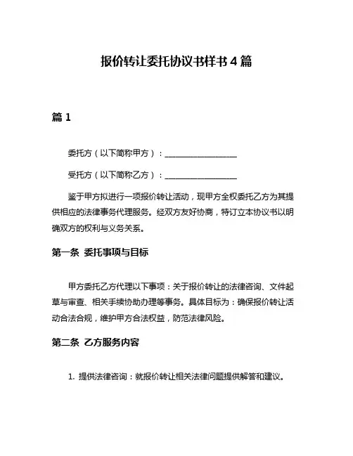 报价转让委托协议书样书4篇