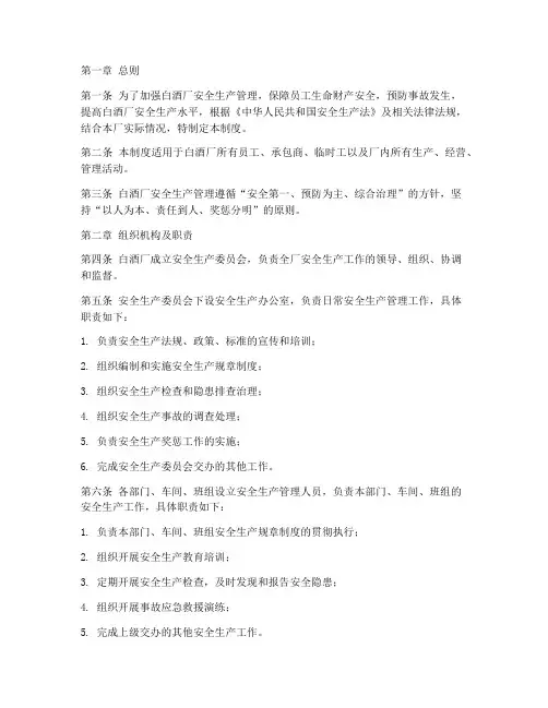 白酒厂安全生产管理制度