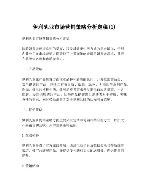 伊利乳业市场营销策略分析定稿(1)