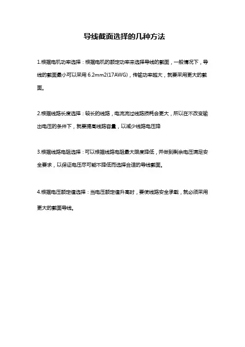 导线截面选择的几种方法