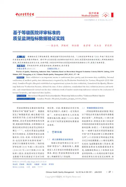 基于等级医院评审标准的质量监测指标数据验证实践