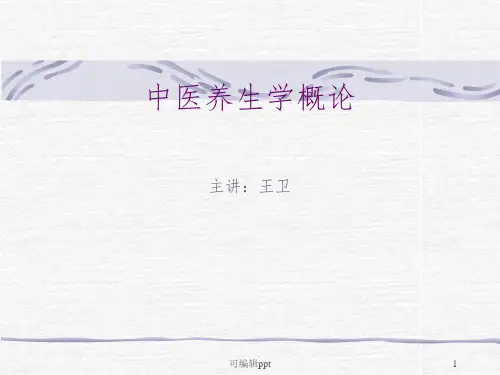 中医养生学概论ppt课件