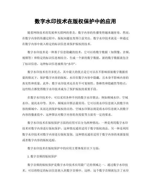数字水印技术在版权保护中的应用