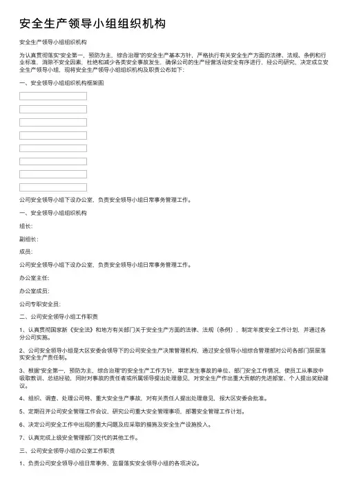 安全生产领导小组组织机构