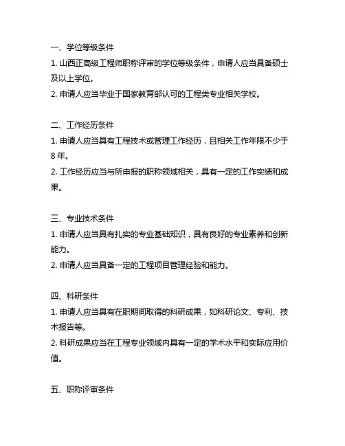 山西正高级工程师职称评审条件