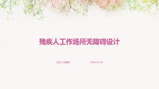 残疾人工作场所无障碍设计
