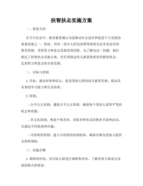 扶智扶志实施方案