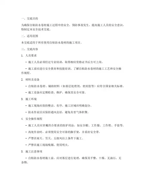 自粘防水卷材安全技术交底模板