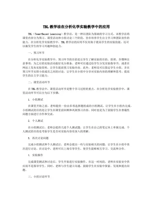 TBL教学法在分析化学实验教学中的应用