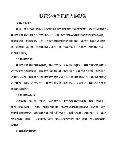 朝花夕拾鲁迅的人物形象