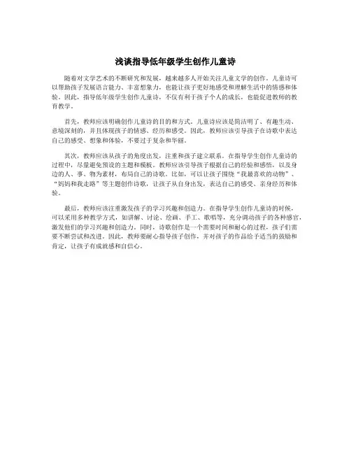 浅谈指导低年级学生创作儿童诗