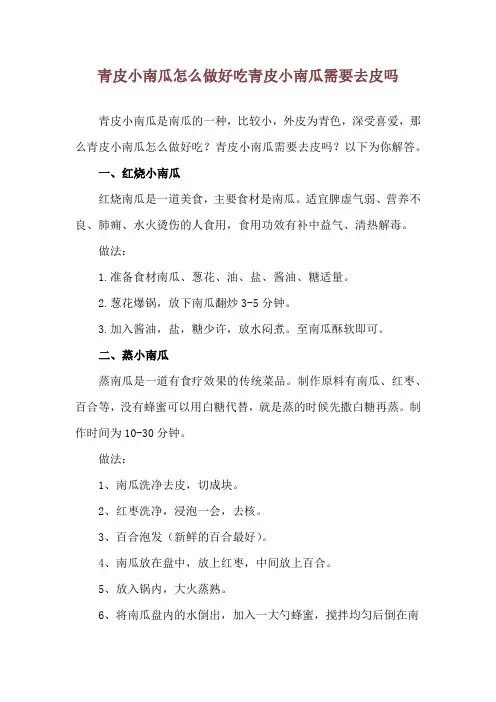 青皮小南瓜怎么做好吃 青皮小南瓜需要去皮吗