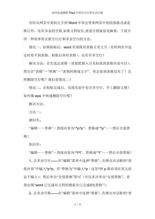 如何快速删除Word中的空白行和多余空格