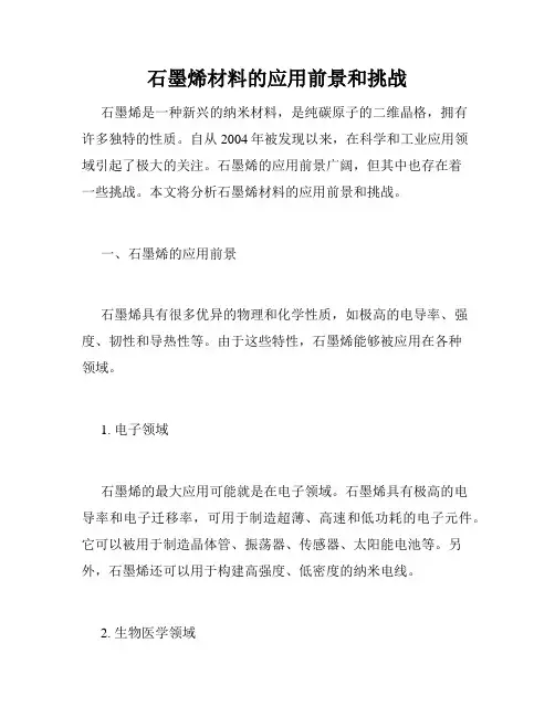 石墨烯材料的应用前景和挑战