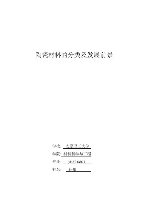 陶瓷材料的分类及发展前景