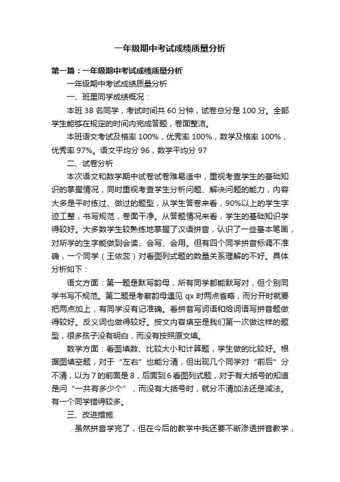 一年级期中考试成绩质量分析