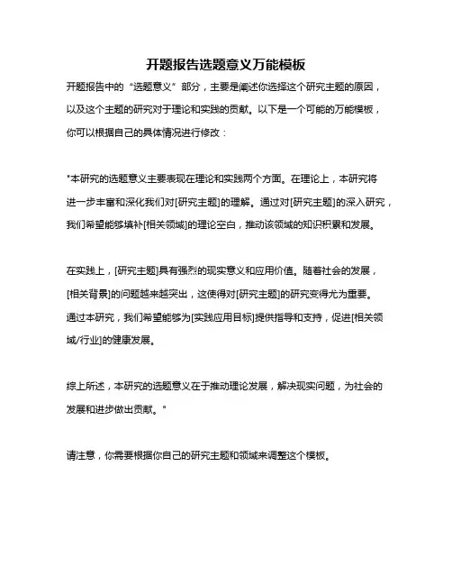 开题报告选题意义万能模板