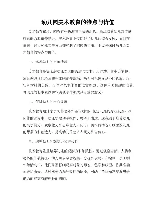 幼儿园美术教育的特点与价值