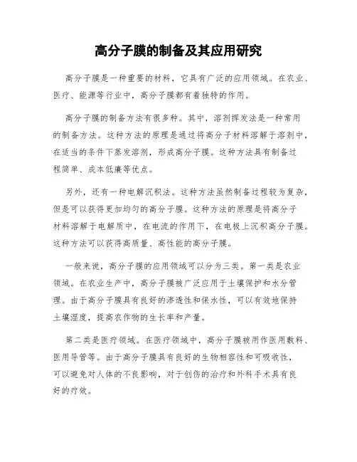 高分子膜的制备及其应用研究