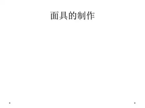 面具的制作