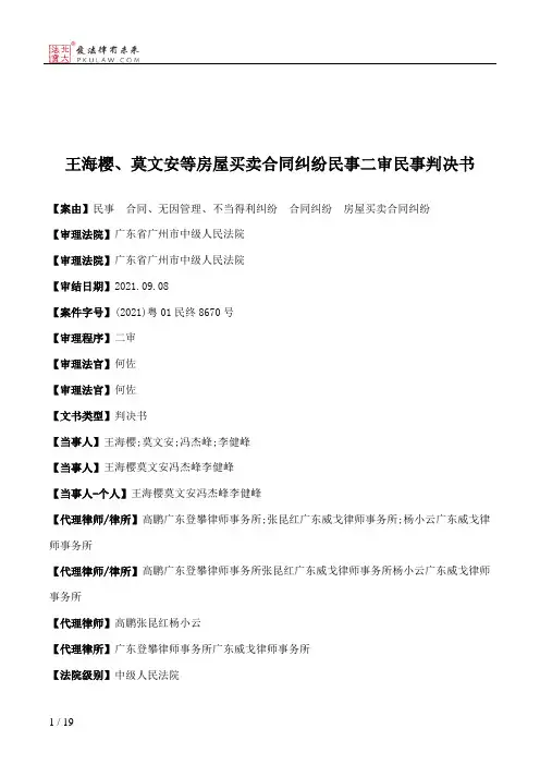 王海樱、莫文安等房屋买卖合同纠纷民事二审民事判决书
