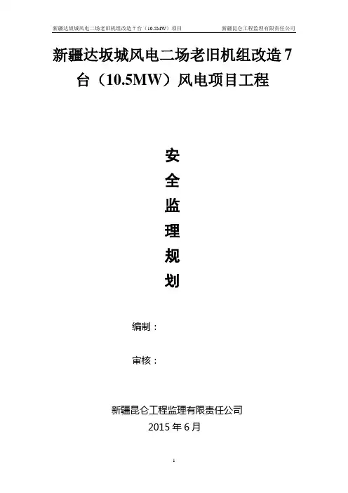 风力发电项目安全监理规划