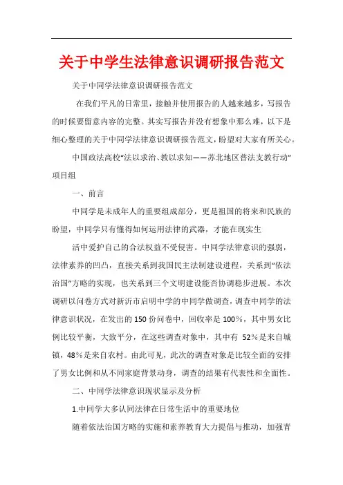 关于中学生法律意识调研报告范文