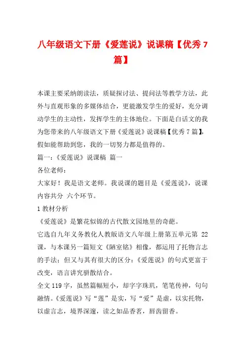 八年级语文下册《爱莲说》说课稿【优秀7篇】