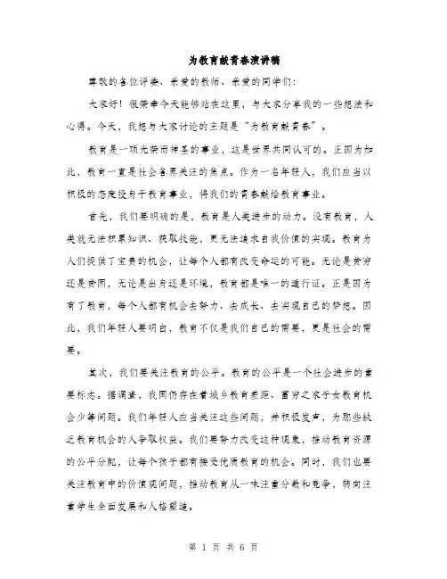 为教育献青春演讲稿(3篇)