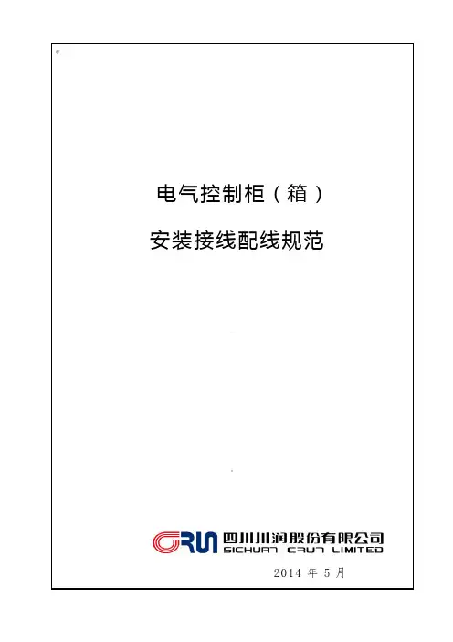 电气控制柜(箱)安装接线配线规范标准