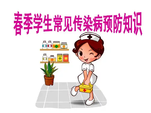 小学生春季常见传染病预防知识PPT课件