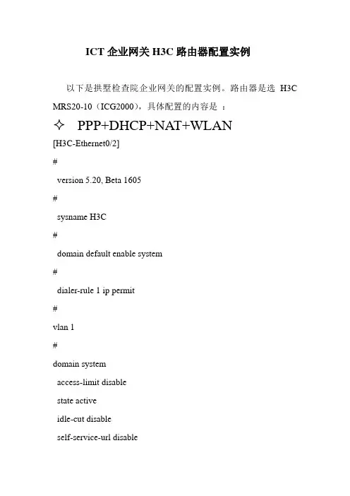 ict企业网关h3c路由器配置实例