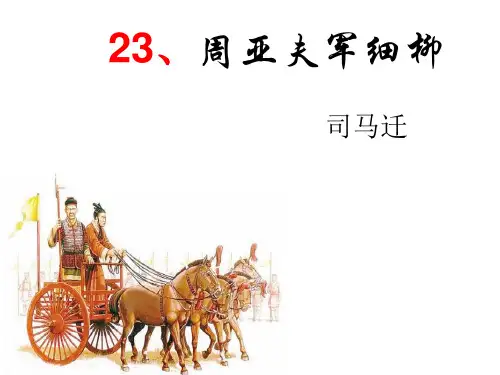 23《周亚夫军细柳》 课件(共42张ppt)
