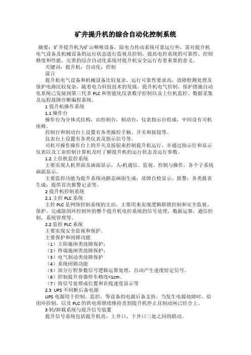矿井提升机的综合自动化控制系统