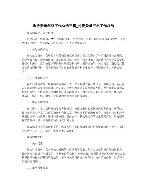 政协委员年终工作总结三篇_村委委员三年工作总结