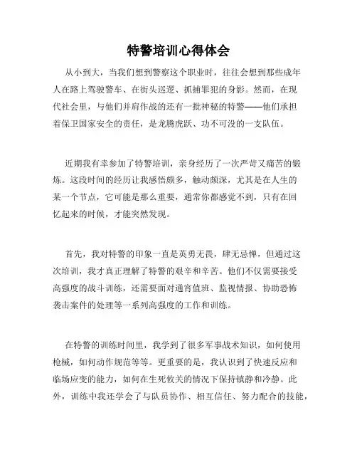 特警培训心得体会