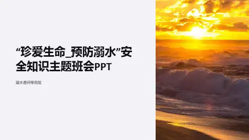 “珍爱生命_预防溺水”安全知识主题班会PPT
