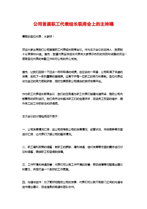 公司首届职工代表组长联席会上的主持稿
