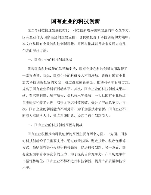 国有企业的科技创新