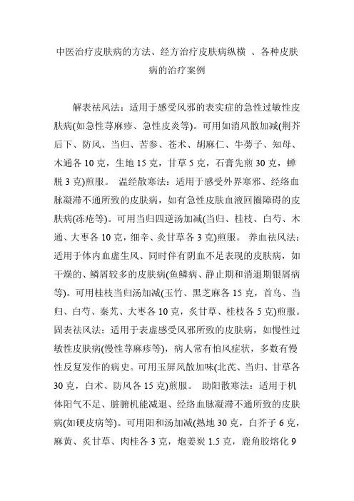 中医治疗皮肤病的方法、经方治疗皮肤病纵横 、各种皮肤病的治疗案例
