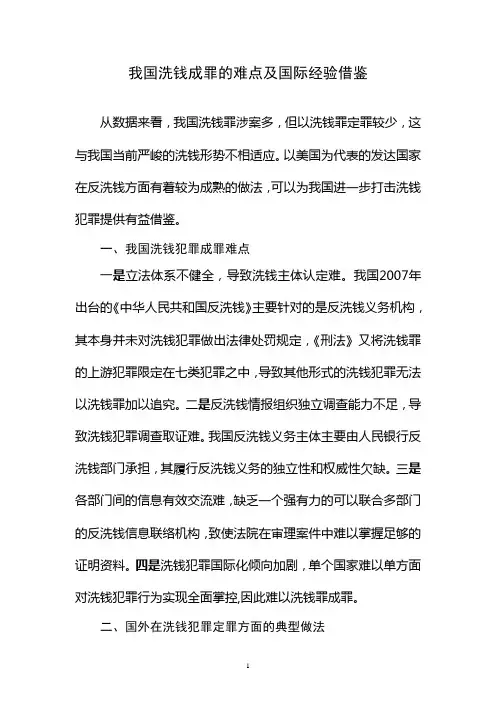 我国洗钱成罪的难点及国际经验借鉴