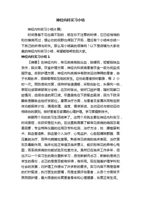 神经内科实习小结