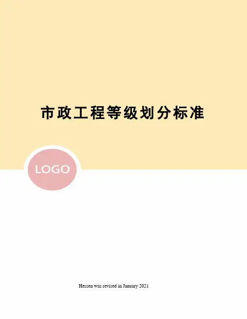 市政工程等级划分标准
