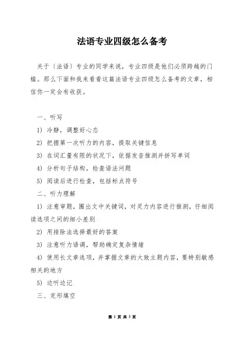 法语专业四级怎么备考