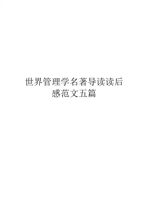 世界管理学名著导读读后感范文五篇