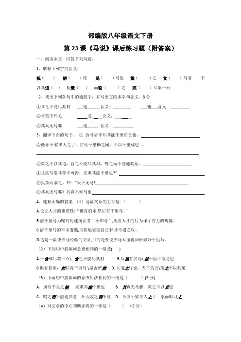 部编版八年级语文下册第23课《马说》课后练习题(附答案)