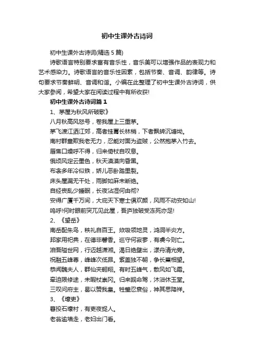 初中生课外古诗词（精选5篇）