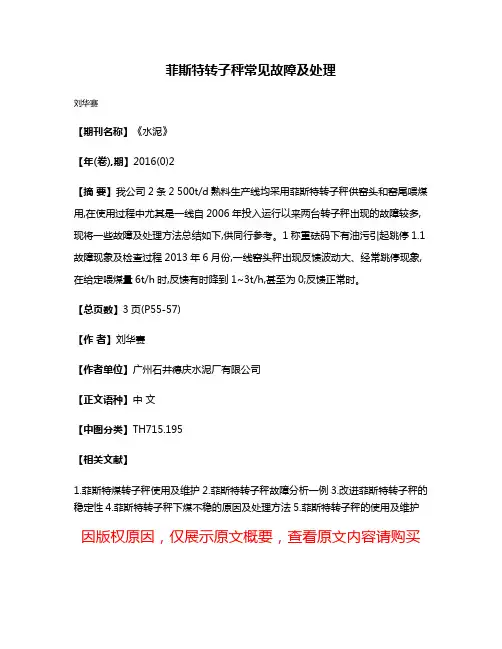 菲斯特转子秤常见故障及处理