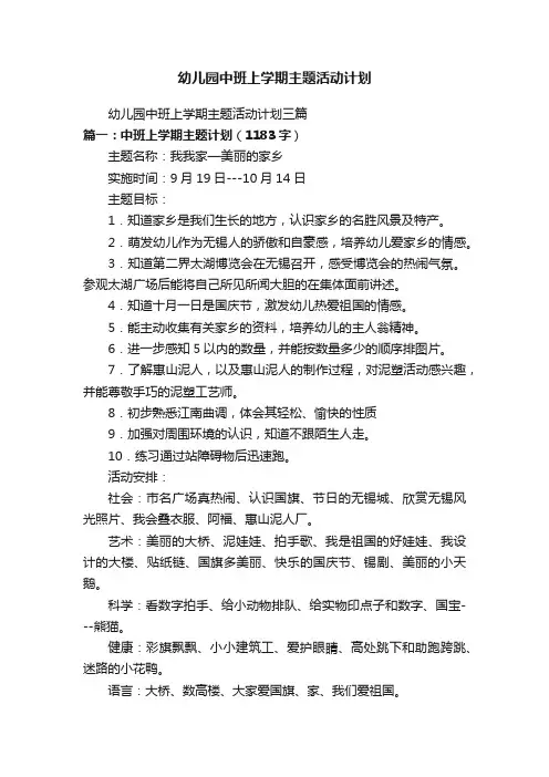 幼儿园中班上学期主题活动计划